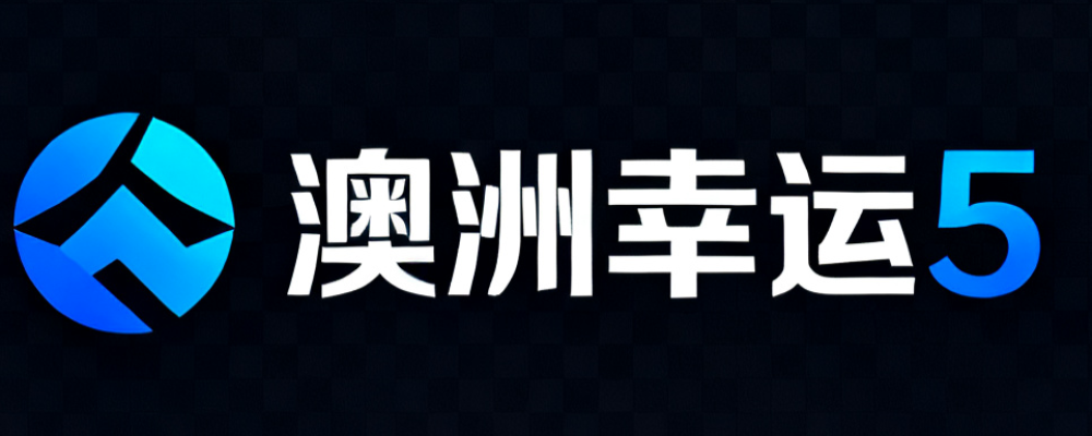 澳洲幸运5
